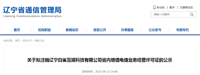 關于擬注銷遼寧白鯊互娛科技有限公司省內增值電信業務經營許可證的公示