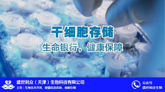 盛世利眾生物科技 聚焦臍帶干細(xì)胞存儲，北京信息技術(shù)賦能細(xì)胞存儲新未來